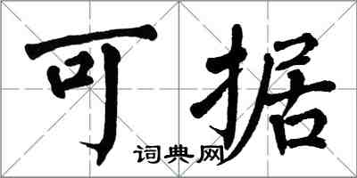 翁闓運可據楷書怎么寫