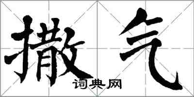 翁闓運撒氣楷書怎么寫