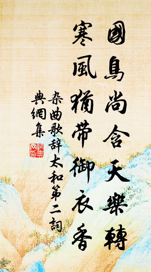 是飢能忍，寒能耐，老能歌 詩詞名句