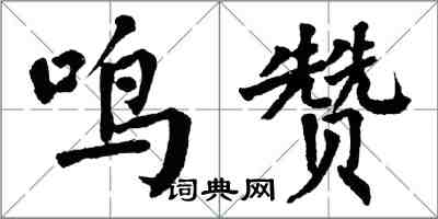 翁闓運鳴贊楷書怎么寫