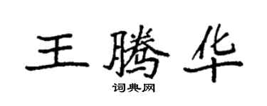 袁強王騰華楷書個性簽名怎么寫