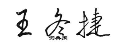 駱恆光王冬捷行書個性簽名怎么寫