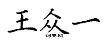 丁謙王眾一楷書個性簽名怎么寫