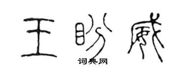 陳聲遠王盼威篆書個性簽名怎么寫