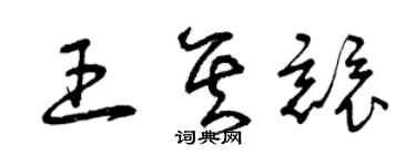 曾慶福王其競草書個性簽名怎么寫