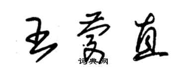 朱錫榮王慶直草書個性簽名怎么寫