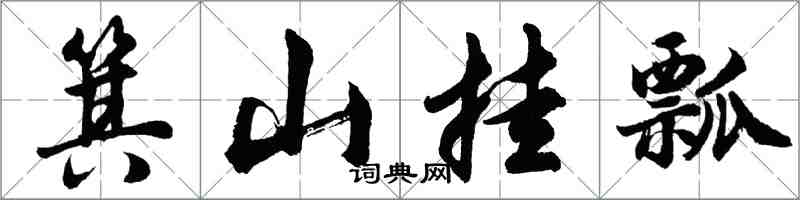 胡問遂箕山掛瓢行書怎么寫