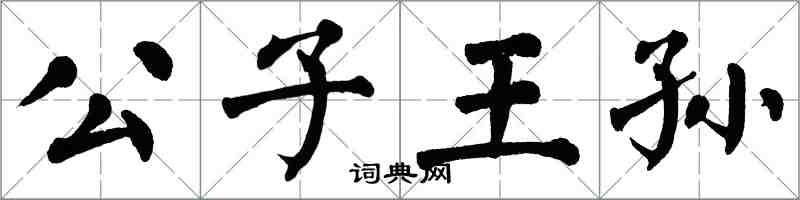 翁闓運公子王孫楷書怎么寫