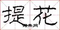 柯春海提花隸書怎么寫