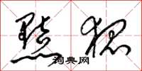 梁錦英黠狐草書怎么寫