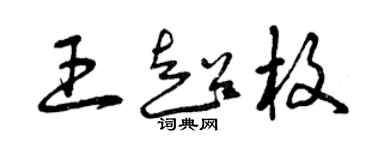 曾慶福王超枚草書個性簽名怎么寫