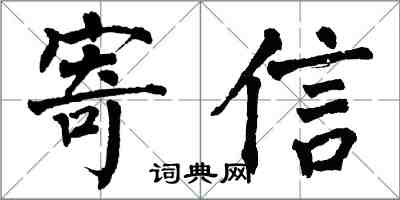 翁闓運寄信楷書怎么寫