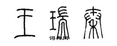 陳墨王瑞秦篆書個性簽名怎么寫