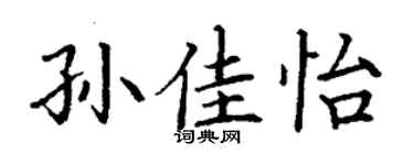 丁謙孫佳怡楷書個性簽名怎么寫