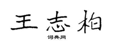 袁強王志柏楷書個性簽名怎么寫