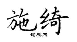 丁謙施綺楷書個性簽名怎么寫