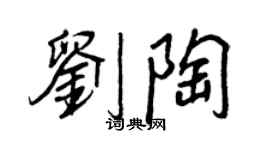 王正良劉陶行書個性簽名怎么寫