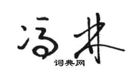 駱恆光馮林草書個性簽名怎么寫