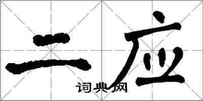 翁闓運二應楷書怎么寫