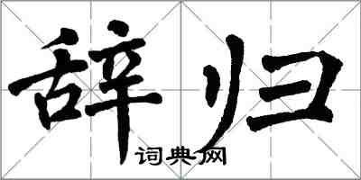 翁闓運辭歸楷書怎么寫