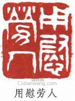 “用慰勞從”篆刻印章