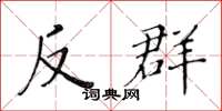 黃華生反群楷書怎么寫