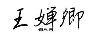 王正良王嬋卿行書個性簽名怎么寫