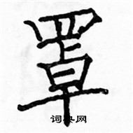 駱恆光寫的硬筆楷書罩