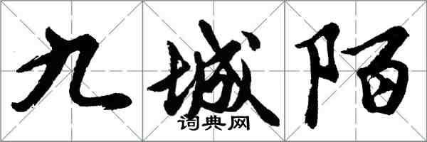 胡問遂九城陌行書怎么寫