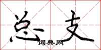 侯登峰總支楷書怎么寫