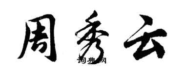 胡問遂周秀雲行書個性簽名怎么寫