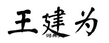 翁闓運王建為楷書個性簽名怎么寫