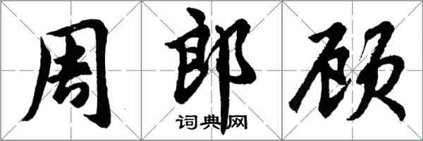 胡問遂周郎顧行書怎么寫