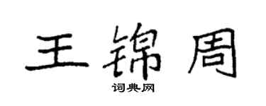 袁強王錦周楷書個性簽名怎么寫