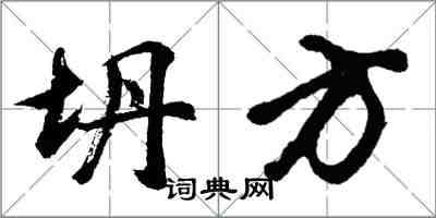 胡問遂坍方行書怎么寫