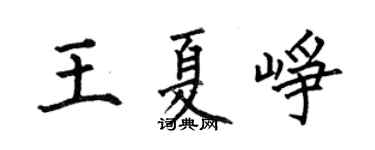 何伯昌王夏崢楷書個性簽名怎么寫