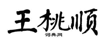 翁闓運王桃順楷書個性簽名怎么寫