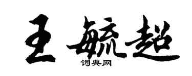 胡問遂王毓超行書個性簽名怎么寫