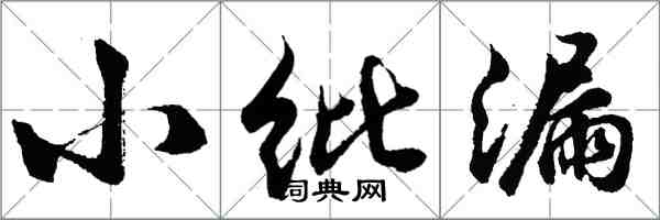 胡問遂小紕漏行書怎么寫