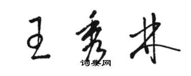 駱恆光王秀林草書個性簽名怎么寫