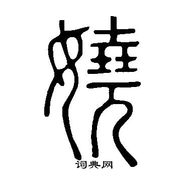 說文解字寫的嬈