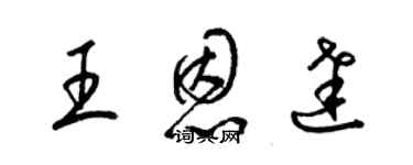 梁錦英王恩達草書個性簽名怎么寫