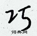 萊硬筆草書書法字典_萊鋼筆草書字帖