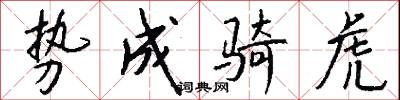 勢家的意思_勢家的解釋_國語詞典