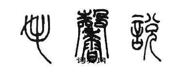 陳墨毛馨悅篆書個性簽名怎么寫