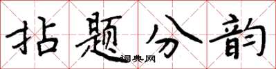 周炳元拈題分韻楷書怎么寫