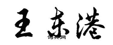 胡問遂王東港行書個性簽名怎么寫