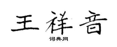 袁強王祥音楷書個性簽名怎么寫