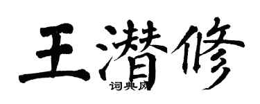 翁闓運王潛修楷書個性簽名怎么寫