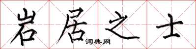 何伯昌岩居之士楷書怎么寫